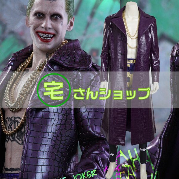 Suicide Squad スーサイド・スクワッド 映画 ジョーカー Joker コスプレ衣装 バラ売り可